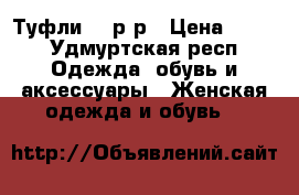 Туфли 37 р.р › Цена ­ 300 - Удмуртская респ. Одежда, обувь и аксессуары » Женская одежда и обувь   
